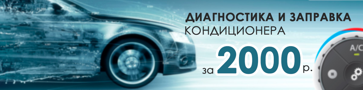 заправка автокондиционера